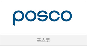 포스코
